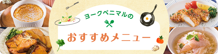 今週のおすすめメニュー ヨークベニマル