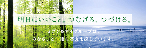 明日にいいこと。つなげる、つづける。