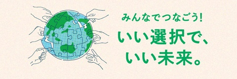 みんなでつなごう！ いい選択で、いい未来で