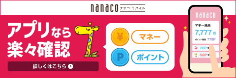 モバイルnanaco(iOS・Android)