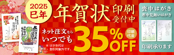 2025年巳年 年賀状印刷受付中