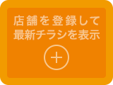 店舗を登録して最新チラシを表示する