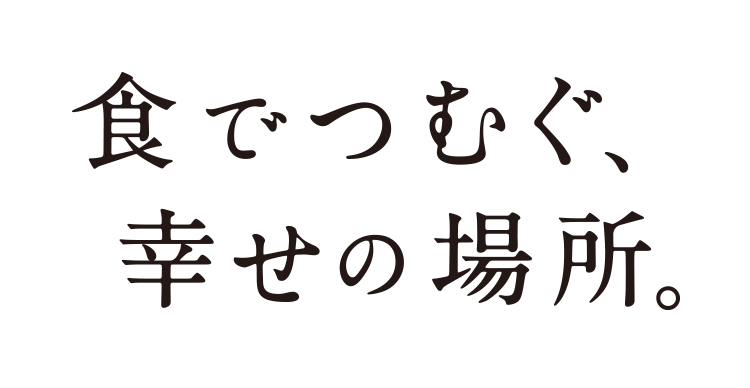 食でつむぐ、幸せの場所。