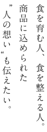 食を育む人、食を整える人。商品に込められた“人の想い”も伝えたい。