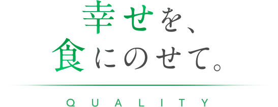 幸せを、食にのせて。