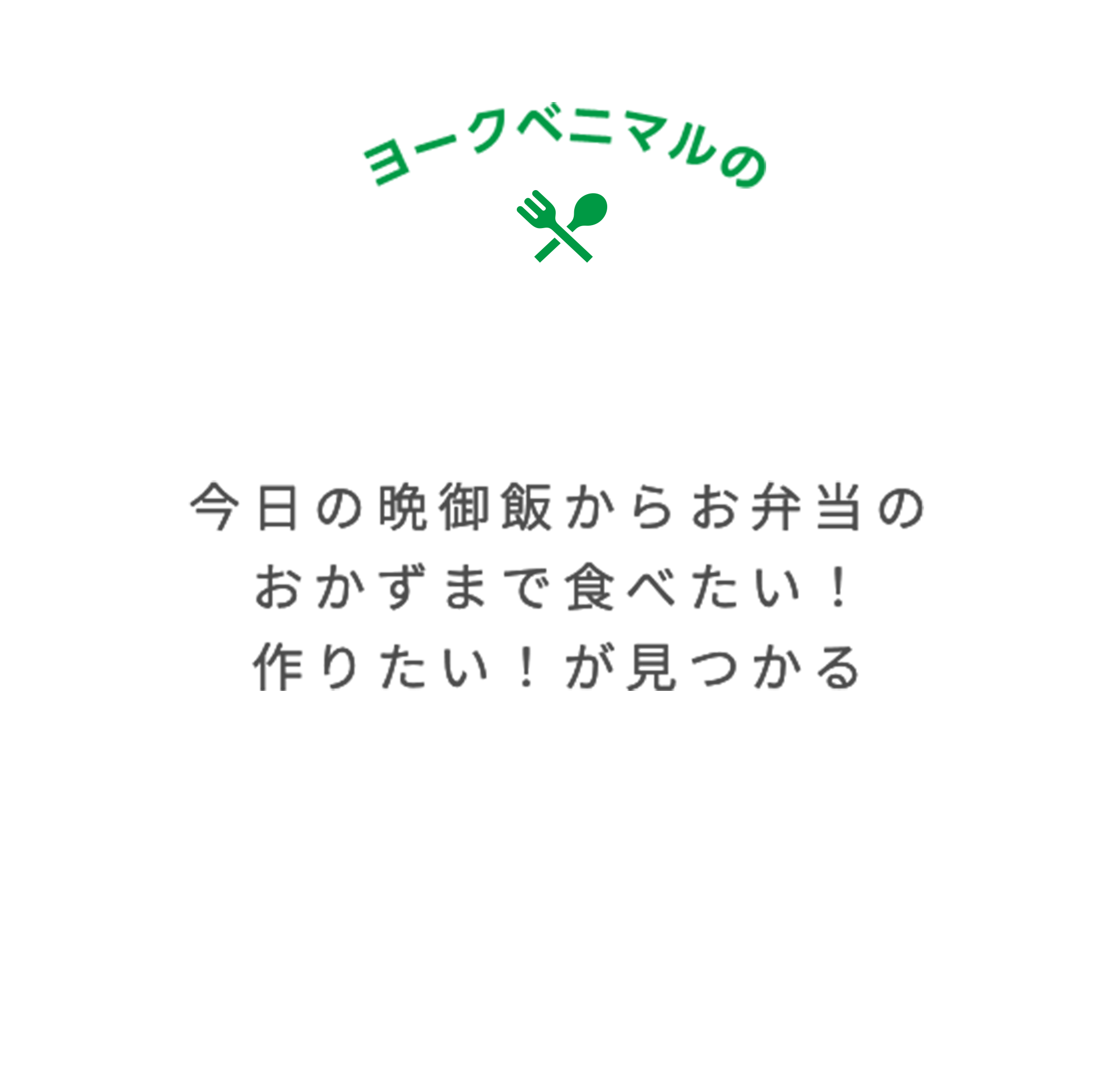 ヨークベニマルのおすすめメニュー 今日の晩御飯からお弁当のおかずまで食べたい！作りたい！が見つかる